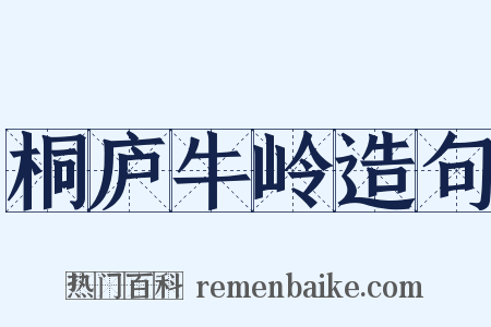 桐庐牛岭造句是什么意思的图片